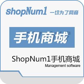武汉群翔ShopNum1电商平台系统_ShopNum1分销软件_网店管理系统_武汉群翔软件有限公司
